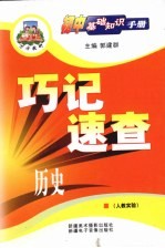 巧记速查历史 人教实验