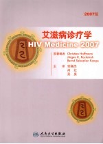 艾滋病诊疗学 2007版