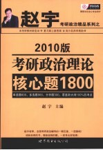 考研政治理论核心题1800