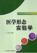 医学形态实验学