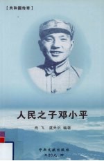 人民之子邓小平