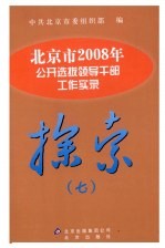 探索 7 北京市2008年公开选拨领导干部工作实录