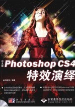 中文版Photoshop CS4特效演绎