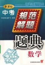 中考规范解题题典 数学 新课标