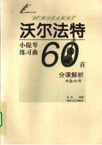 沃尔法特小提琴练习曲60首分课解析 作品45号