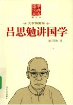 吕思勉讲国学 图文版