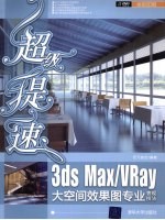 超级提速 3ds Max/Vray大空间效果图专业表现技法