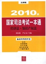 2010年国家司法考试一本通 经济法、知识产权法