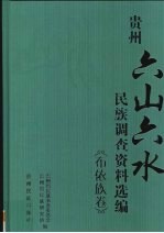 贵州“六山六水”民族调查资料选编 布依族卷