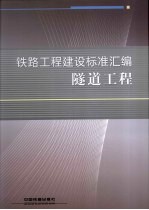 铁路工程建设标准汇编 隧道工程