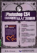 中文版Photoshop CS4数码照片处理从入门到精通