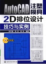 AutoCAD注塑模具2D排位设计技巧与实例