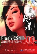 中文版Flash CS4动画设计与制作300例