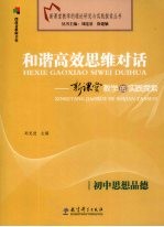 和谐高效思维对话 新课堂教学的实践探索 初中思想品德