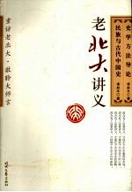 史学方法导论  民族与古代中国史