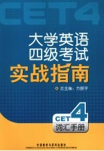 大学英语四级考试实战指南 4 词汇手册