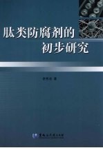 肽类防腐剂的初步研究