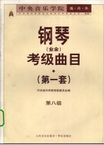 中央音乐学院海内外钢琴（业余）考级曲目  第一套  第八级