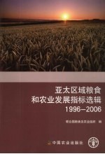 亚太区域粮食和农业发展指标选辑 1996-2006