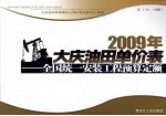 2009年大庆油田单价表 全国统一安装工程预算定额 5 11、13册