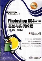 Photoshop CS4中文版基础与实例教程 职业版