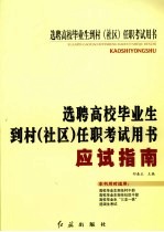 选聘高校毕业生到村（社区）任职考试用书 应试指南