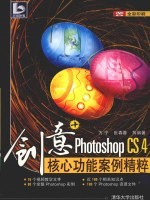 创意+ Photoshop CS4核心功能案例精粹