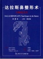 达拉斯鼻整形术  大师的杰作  第2版  上  高级篇