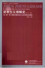 资本主义理解史  第2卷  第2国际时期资本主义批判理论的演变