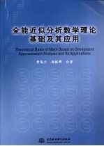 全能近似分析数学理论基础及其应用