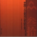 华南理工大学建筑设计研究院作品选  1979-2009