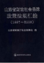 山东省财政社会保障政策法规汇编 1997-2008