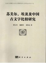 苏美尔、埃及及中国古文字比较研究