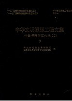 中国文明探源工程文集 社会与精神文化卷 下