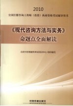 《现代咨询方法与实务》命题点全面解读