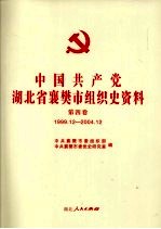 中国共产党湖北省襄樊市组织史资料 第4卷 1999.12-2004.12