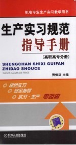 生产实习规范指导手册 高职高专分册