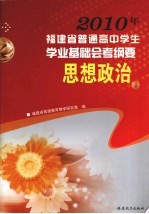 2010年福建省普通高中学生学业基础会考纲要 思想政治