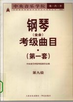 中央音乐学院海内外钢琴（业余）考级曲目  第一套  第九级