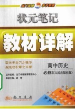 状元笔记·教材详解  高中历史  必修2  人民出版社版