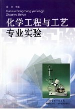 化学工程与工艺专业实验