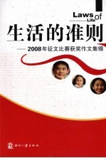 生活的准则 2008年征文比赛获奖作文集锦