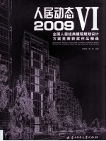 人居动态 6 2009全国人居经典建筑规划设计方案竞赛获奖作品精选