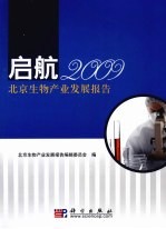 启航：2009北京生物·医药产业发展报告