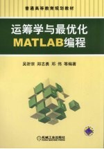 运筹学与最优化MATLAB编程