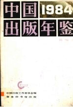 中国出版年鉴 1984 简编本