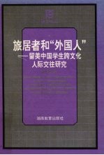 旅居者和“外国人” 留美中国学生跨文化人际交往研究