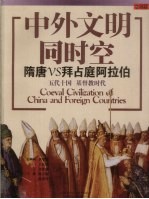 隋唐VS拜占庭阿拉伯 五代十国 基督教时代(公元589年-公元960年)