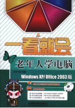 老年人学电脑 Windows XPOffice2003版