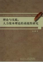 理论与实践 人力资本理论的系统性研究